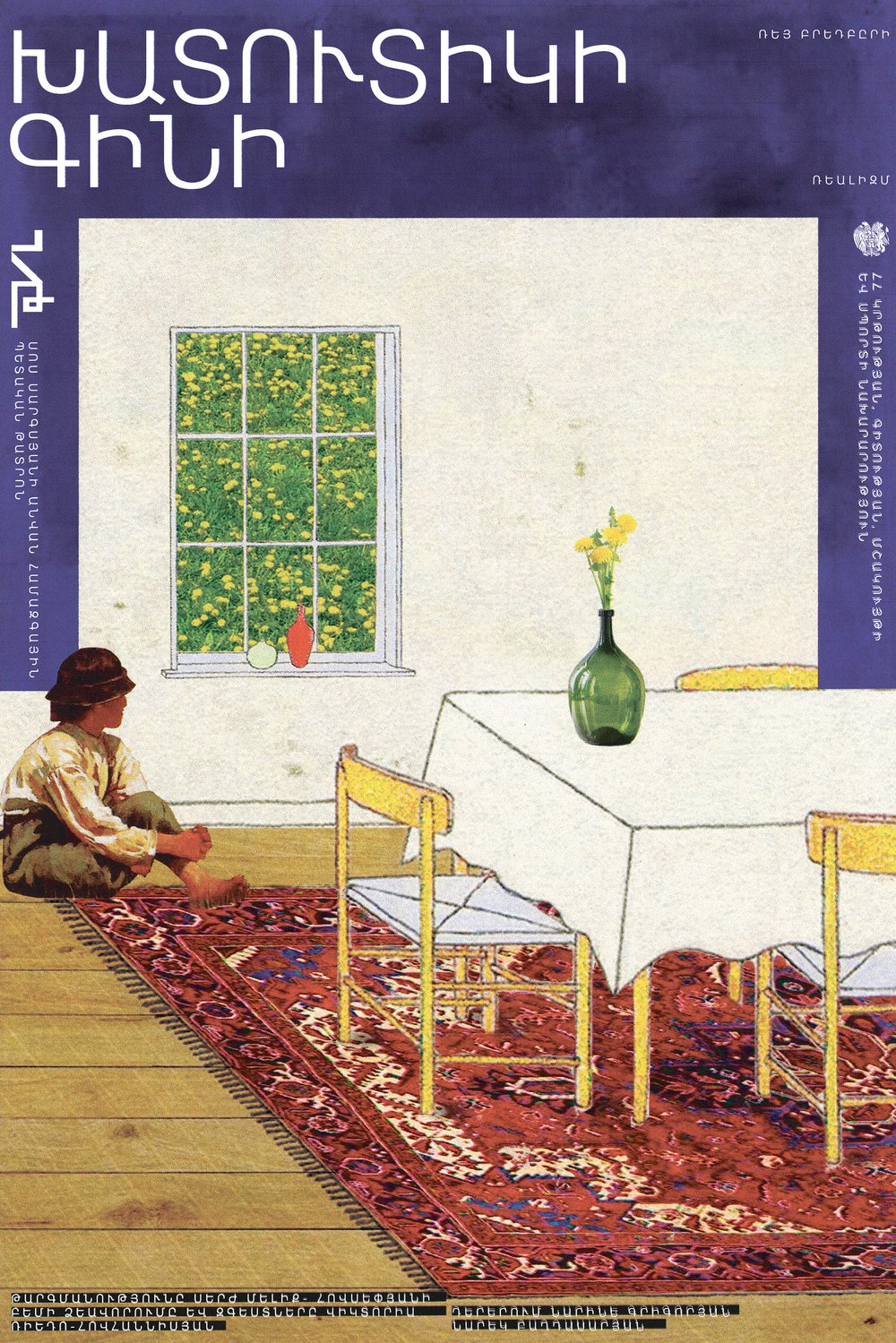 Poster for a production themed around wine — a Chekhovian domestic interior with a barefoot boy.