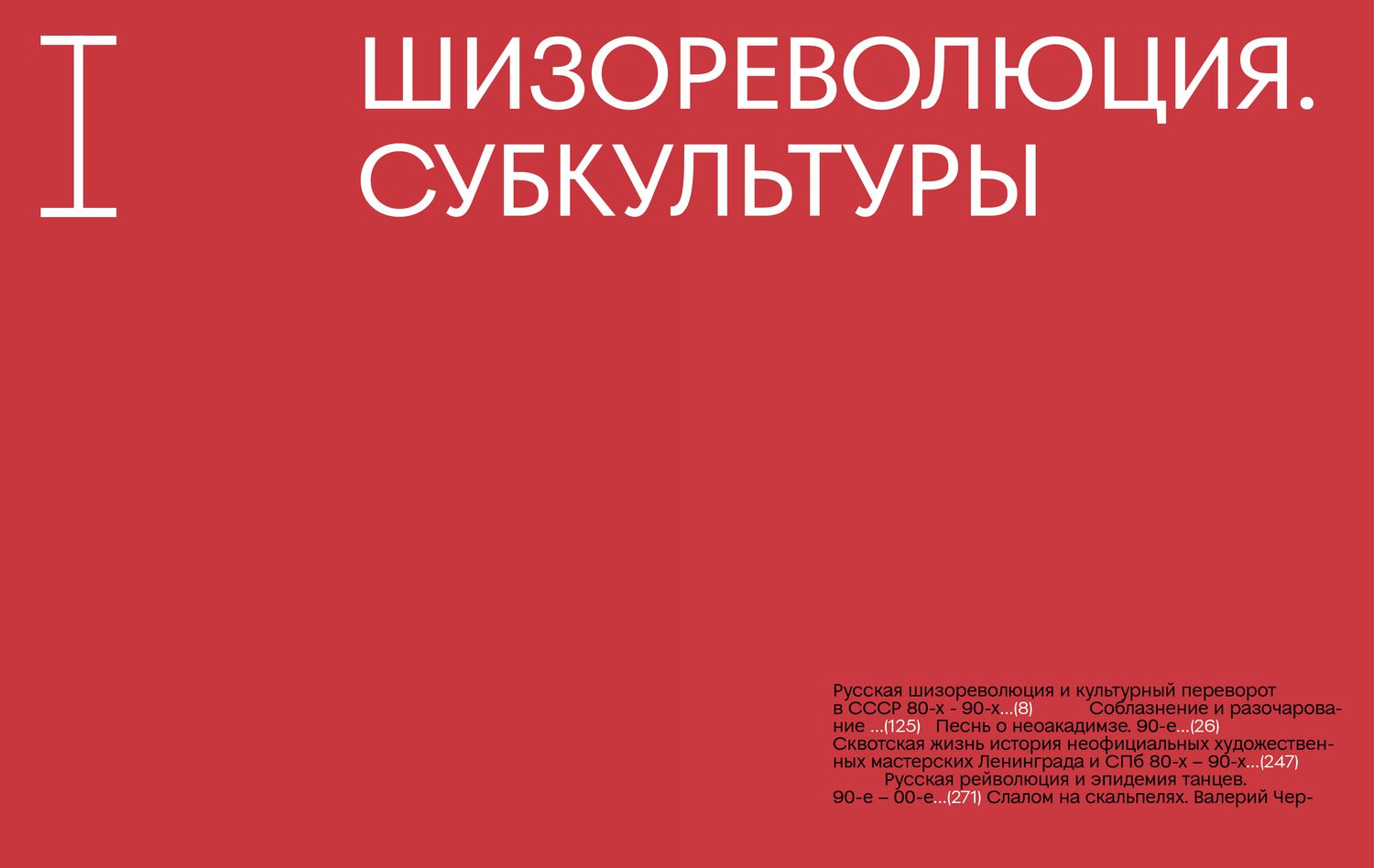 Part I title spread — 'Schizorevolution. Subcultures' — set on a solid red field.