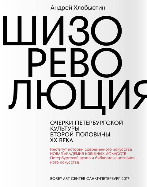 Book cover — 'Шизо Рево Люция'.